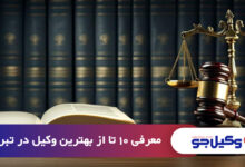 بهترین وکیل در تبریز