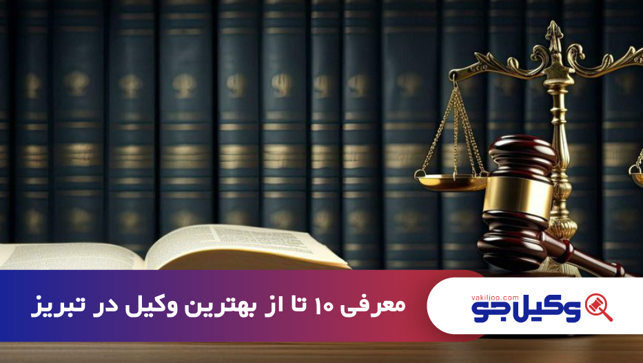 بهترین وکیل در تبریز