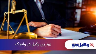 بهترین وکیل در ولنجک