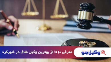 بهترین وکیل طلاق در شهرکرد