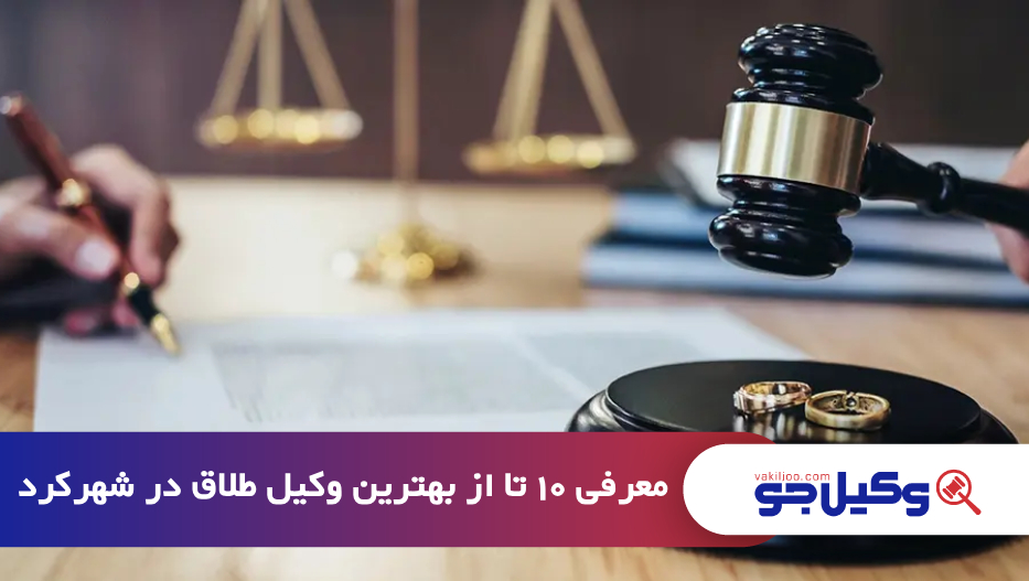 بهترین وکیل طلاق در شهرکرد