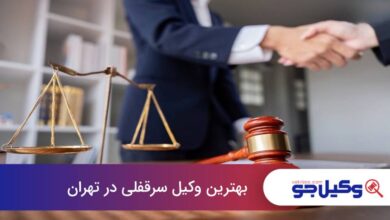 بهترین وکیل سرقفلی در تهران