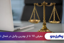 بهترین وکیل در شمال تهران