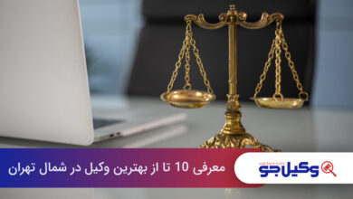 بهترین وکیل در شمال تهران