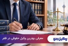 بهترین وکیل حقوقی در ظفر