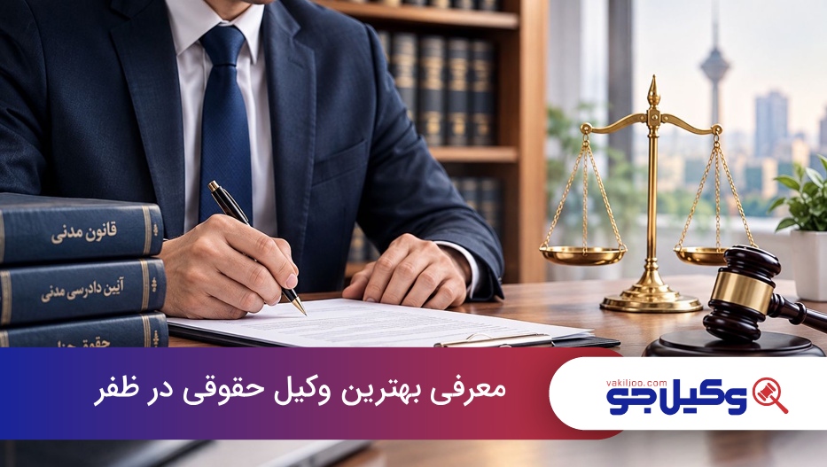 بهترین وکیل حقوقی در ظفر