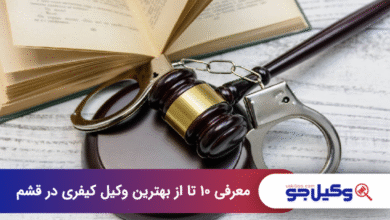 بهترین وکیل کیفری در قشم