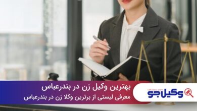 10 تا از بهترین وکیل زن در بندرعباس⚖️【سال1403】❤️