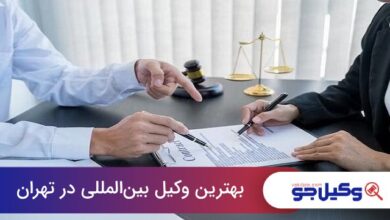 بهترین وکیل بینالمللی در تهران