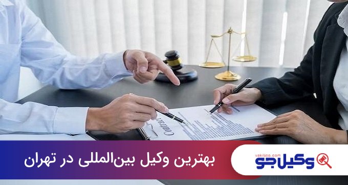 بهترین وکیل بین‌المللی در تهران