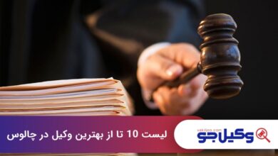 بهترین وکیل در چالوس
