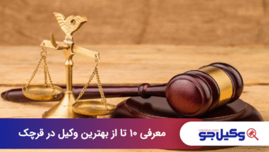 بهترین وکیل در قرچک