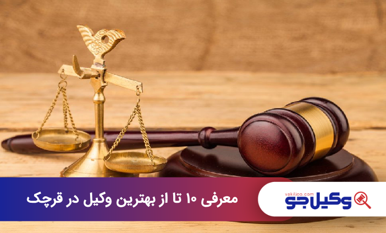 بهترین وکیل در قرچک