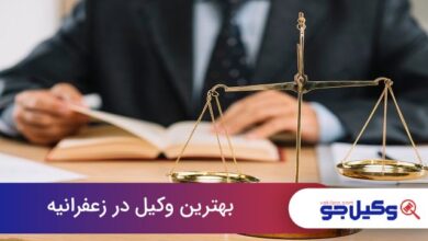 بهترین وکیل در زعفرانیه