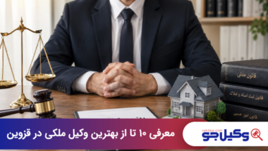 بهترین وکیل ملکی در قزوین