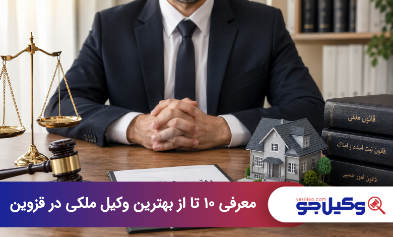 بهترین وکیل ملکی در قزوین