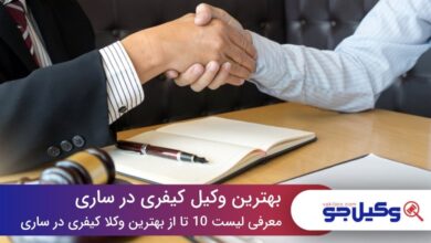 10 تا از بهترین وکیل کیفری در ساری ⚡【سال1403】⚖️