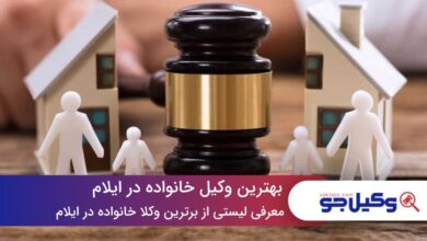 10 تا از بهترین وکیل خانواده در ایلام⚖️【سال1403】❤️