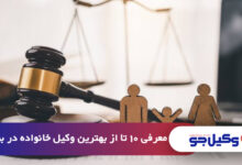 بهترین وکیل خانواده در بوشهر