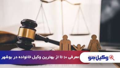 بهترین وکیل خانواده در بوشهر