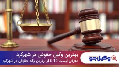 10 تا از بهترین وکیل حقوقی در شهرکرد⚡【سال1403】⚖️