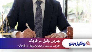 10 تا از بهترین وکیل در قرچک⚖️【سال1403】❤️