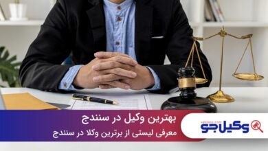 10تا از بهترین وکیل در سنندج⚡【سال1403】⚖️