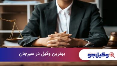 بهترین وکیل در سیرجان