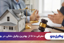 بهترین وکیل ملکی در بوشهر
