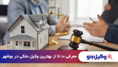بهترین وکیل ملکی در بوشهر