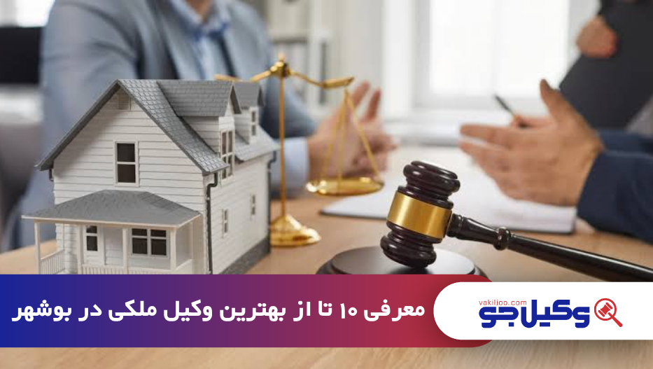 بهترین وکیل ملکی در بوشهر