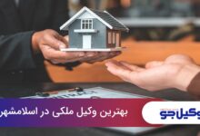 بهترین وکیل ملکی در اسلامشهر