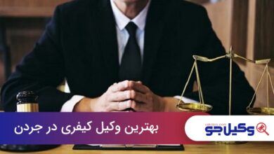 بهترین وکیل کیفری در جردن