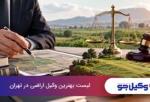 بهترین وکیل اراضی در تهران