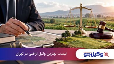 بهترین وکیل اراضی در تهران