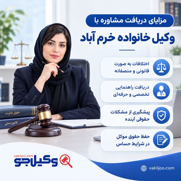 مزایای دریافت مشاوره با وکیل خانواده خرم آباد