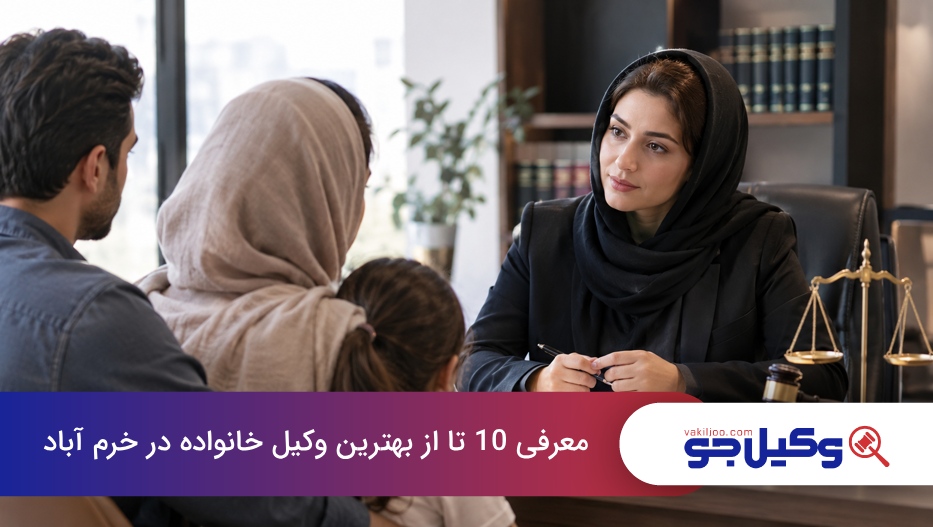 بهترین وکیل خانواده در خرم آباد
