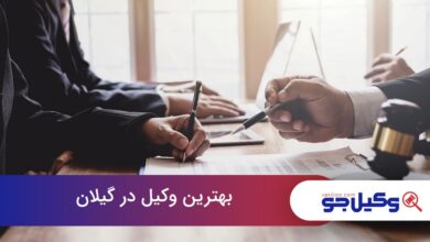 بهترین وکیل در گیلان