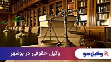 Legal lawyer in Bushehr