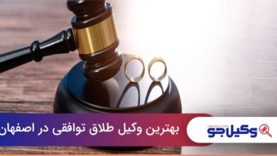 بهترین وکیل طلاق توافقی در اصفهان