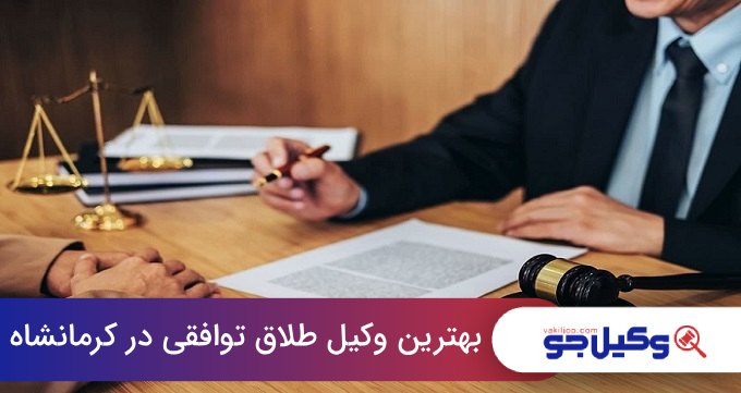 بهترین وکیل طلاق توافقی در کرمانشاه