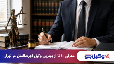 بهترین وکیل اجرتالمثل در تهران