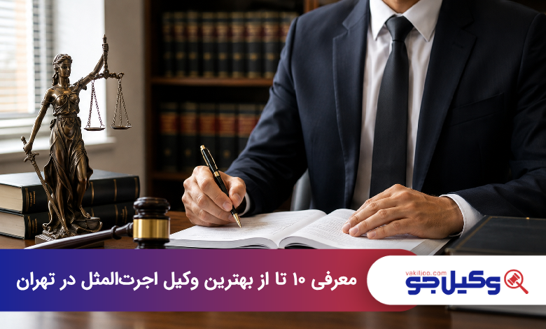 بهترین وکیل اجرتالمثل در تهران