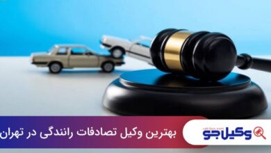 بهترین وکیل تصادفات رانندگی در تهران