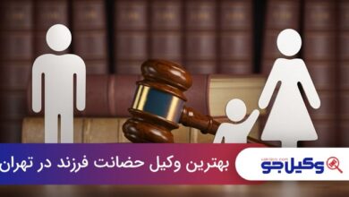 بهترین وکیل حضانت فرزند در تهران