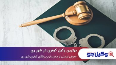 بهترین وکیل کیفری در شهر ری