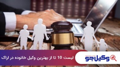 بهترین وکیل خانواده در اراک