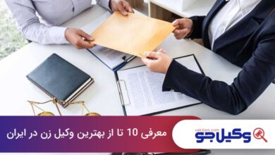 بهترین وکیل زن در ایران