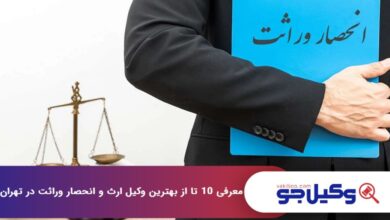 بهترین وکیل ارث و انحصار وراثت در تهران