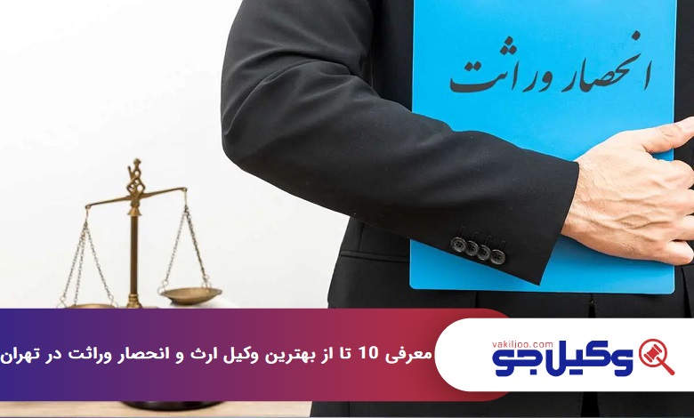 بهترین وکیل ارث و انحصار وراثت در تهران